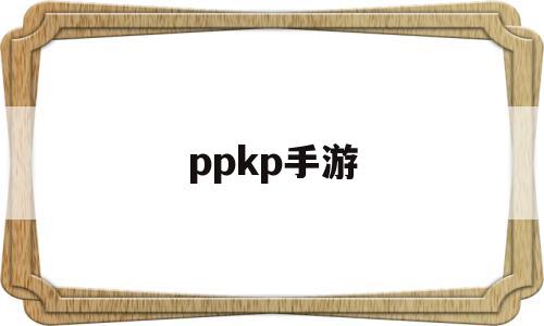 ppkp手游(plkpok游戏)